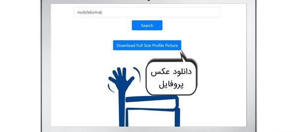 طریقه بزرگ دیدن عکس پروفایل اینستاگرام