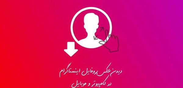 طریقه بزرگ دیدن عکس پروفایل اینستاگرام