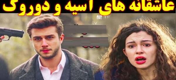 عکس آسیه و دوروک کلیپ