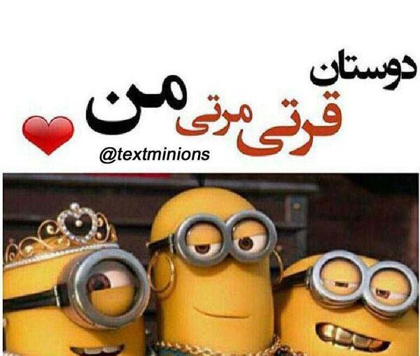 عکس سه نفره مینیون ها