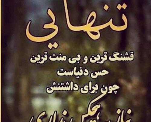 عکس نوشته تنهایی قشنگه