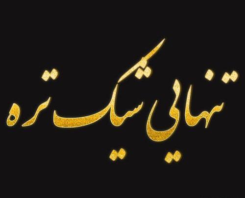 عکس نوشته تنهایی قشنگه