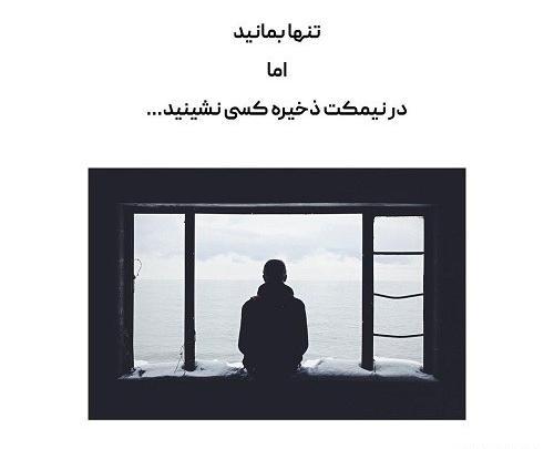 عکس نوشته تنهایی قشنگه