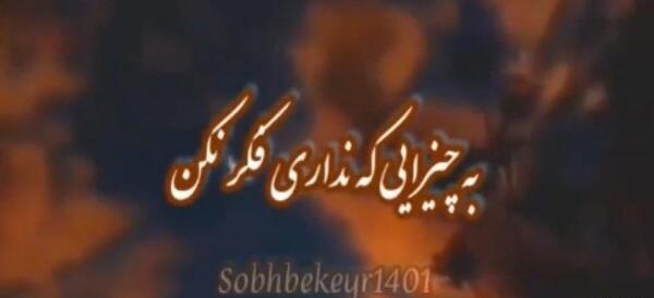 عکس نوشته تنهایی قشنگه