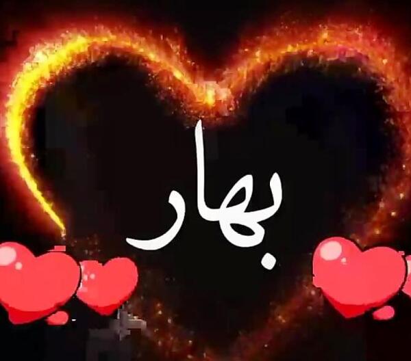 عکس نوشته پروفایل اسم بهار