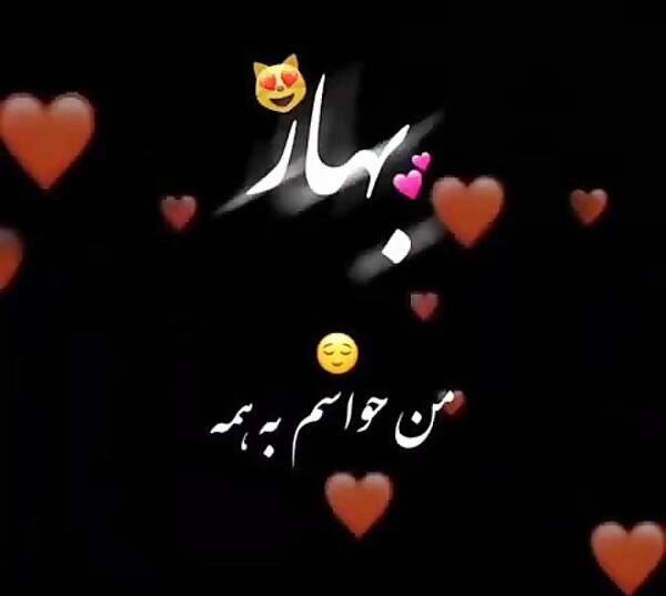 عکس نوشته پروفایل اسم بهار