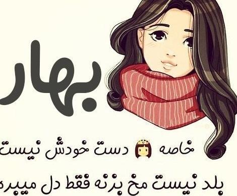 عکس نوشته پروفایل اسم بهار