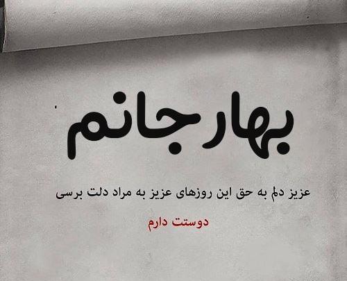 عکس نوشته پروفایل اسم بهار