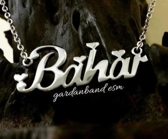 عکس نوشته پروفایل اسم بهار