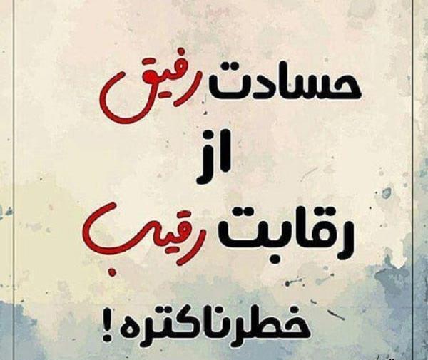 عکس نوشته درباره حسادت زنانه