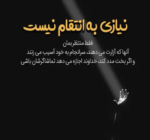 عکس نوشته تقاص ظلم