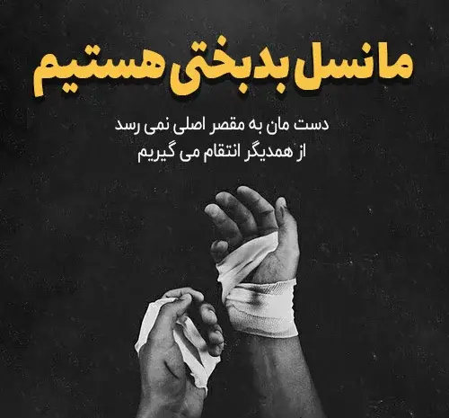 عکس نوشته تقاص ظلم
