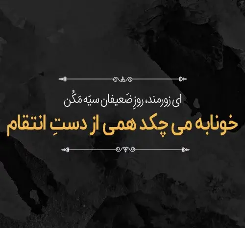 عکس نوشته تقاص ظلم