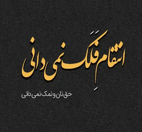 عکس نوشته تقاص ظلم
