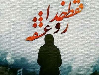 عکس پروفایل واتساپ در مورد خدا