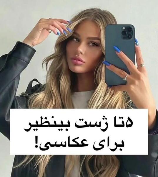 ژست عکس سلفی تکی