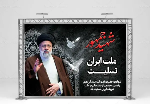 عکس بنر تسلیت رئیسی