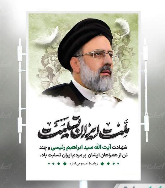 عکس بنر تسلیت رئیسی