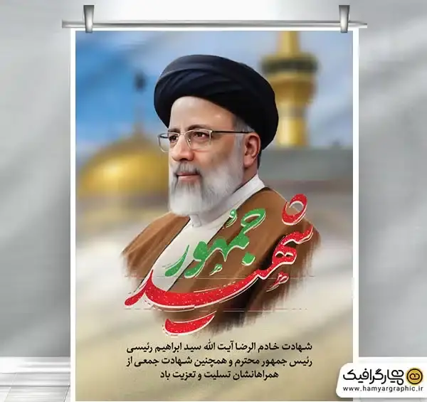 عکس بنر تسلیت رئیسی
