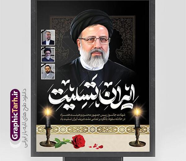 عکس بنر تسلیت رئیسی