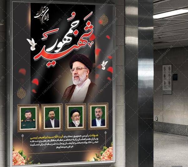 عکس بنر تسلیت رئیسی
