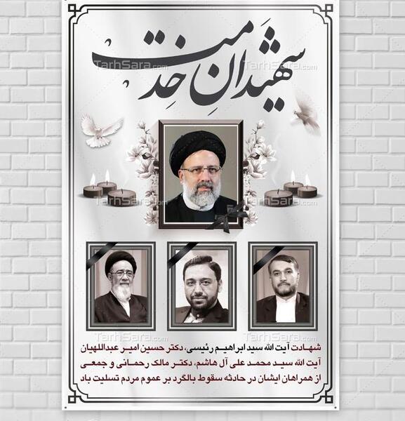 عکس بنر تسلیت رئیسی