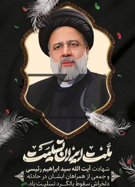 عکس بنر تسلیت رئیسی