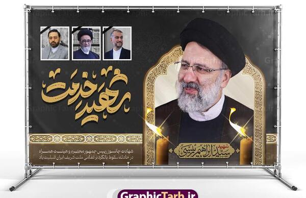 عکس بنر تسلیت رئیسی