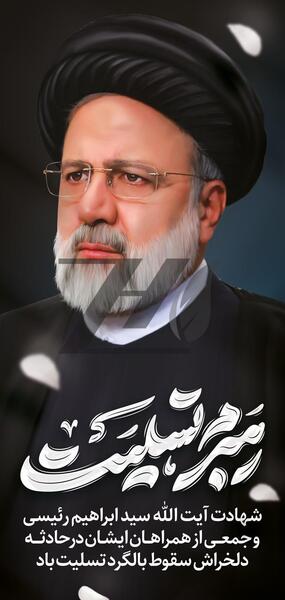 عکس بنر تسلیت رئیسی