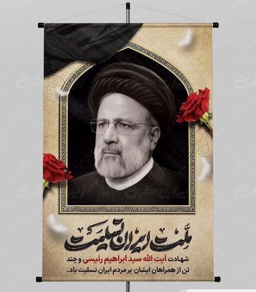 عکس بنر تسلیت رئیسی