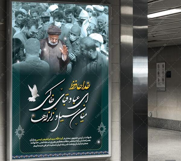 عکس بنر تسلیت رئیسی