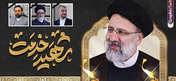 عکس بنر تسلیت رئیسی