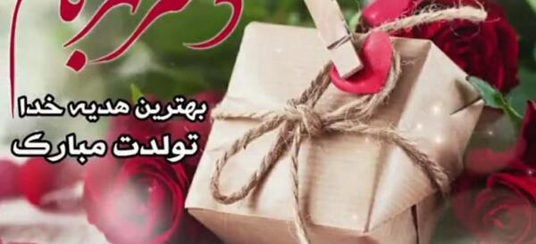 عکس استوری تولد اول مهر
