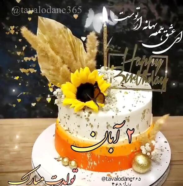 عکس استوری تولد اول مهر