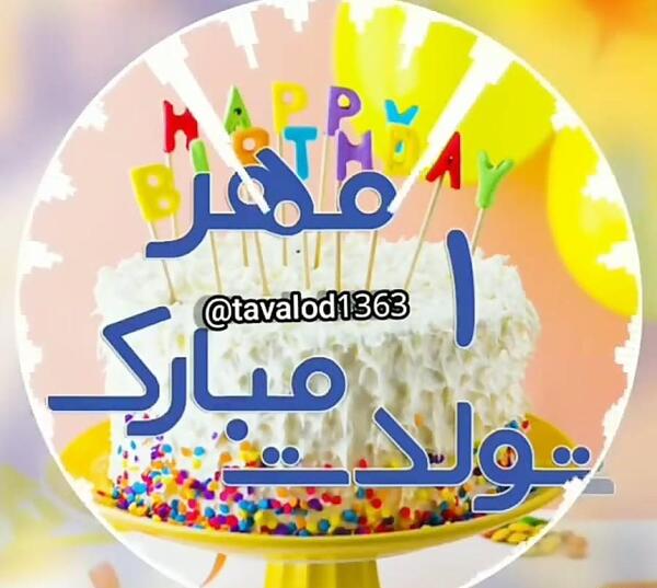 عکس استوری تولد اول مهر