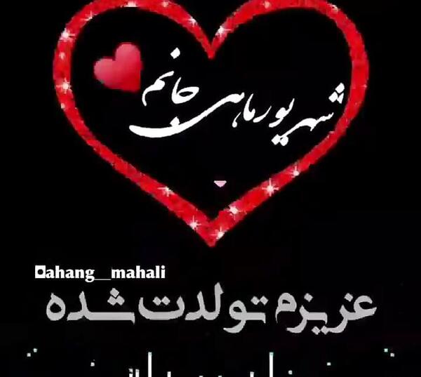 عکس استوری تولد اول مهر
