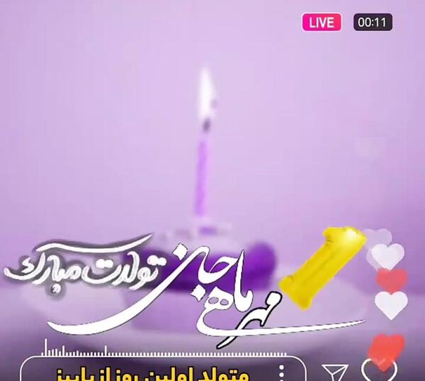 عکس استوری تولد اول مهر