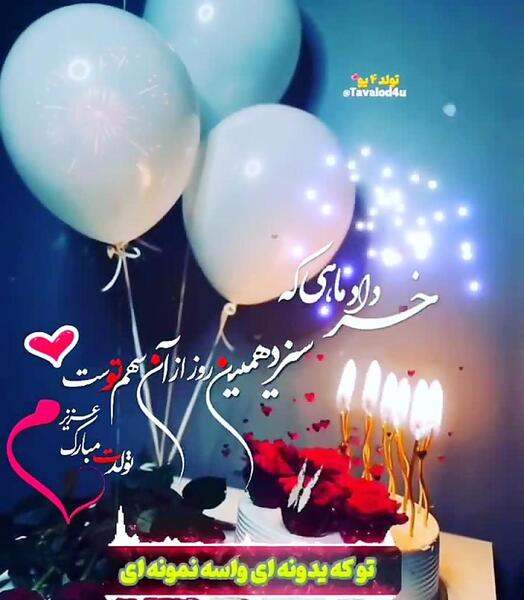 عکس استوری تولد اول مهر