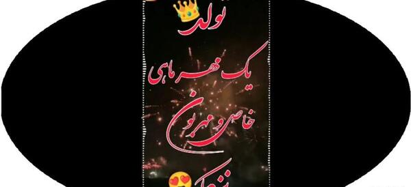 عکس استوری تولد اول مهر