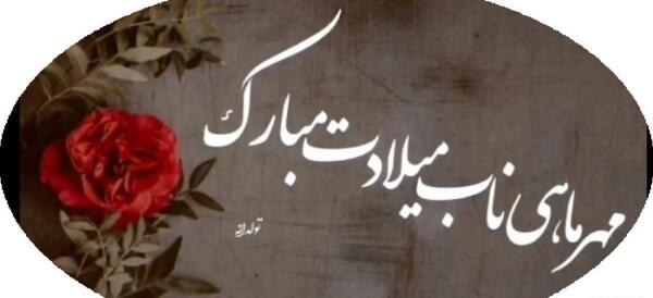 عکس استوری تولد اول مهر