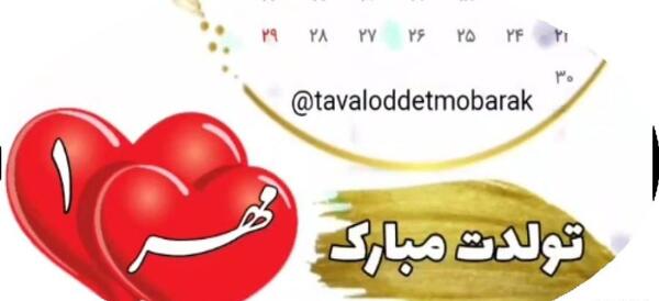 عکس استوری تولد اول مهر