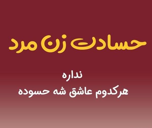 عکس نوشته حسادت زن