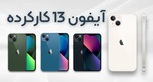 عکس گوشی آیفون 13 دست دوم