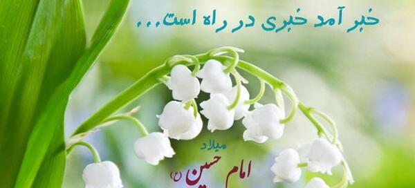 عکس تصاویر میلاد امام حسین ع