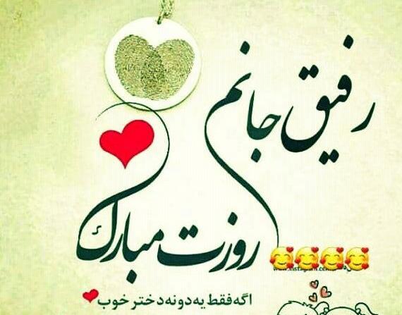 عکس روز جهانی رفاقت