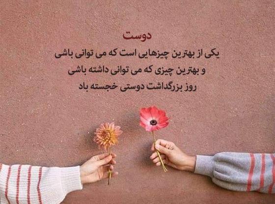 عکس روز جهانی رفاقت