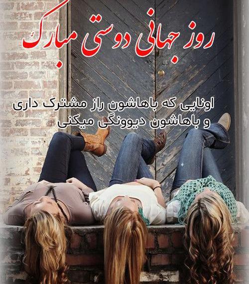 عکس روز جهانی رفاقت