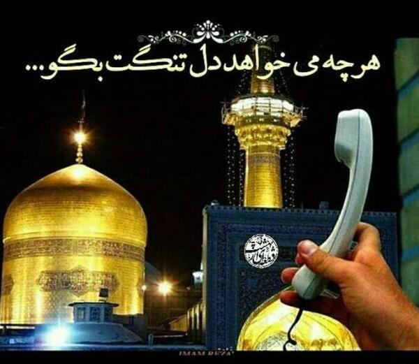 عکس نوشته رفتن به زیارت امام رضا