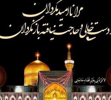 عکس نوشته رفتن به زیارت امام رضا