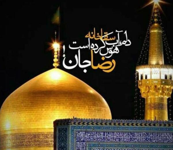 عکس نوشته رفتن به زیارت امام رضا